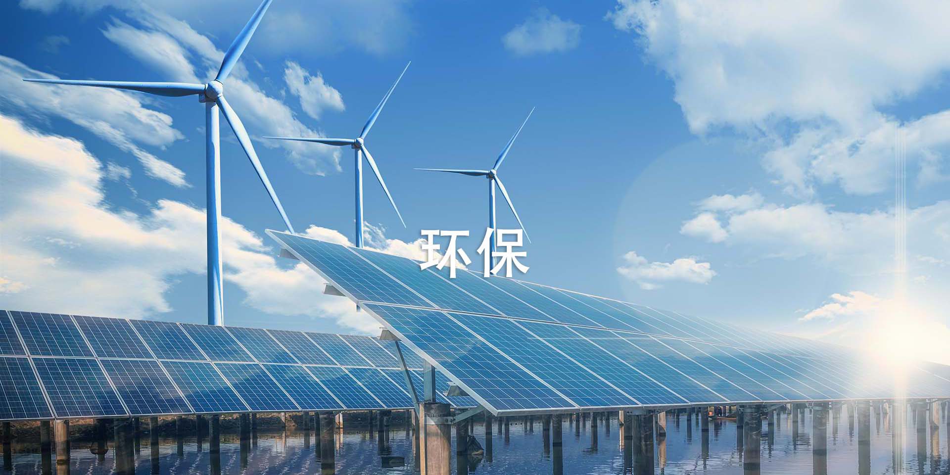 环保